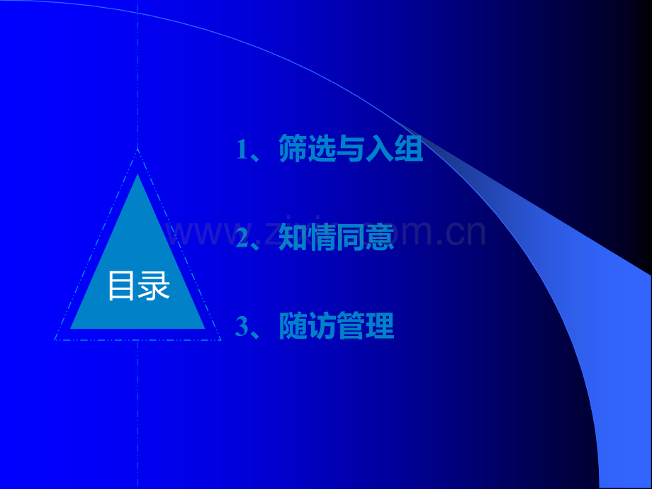 受试者管理ppt课件.pptx_第2页