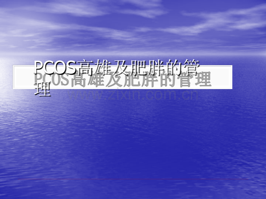 PCOS高雄及肥胖的管理ppt课件.pptx_第1页