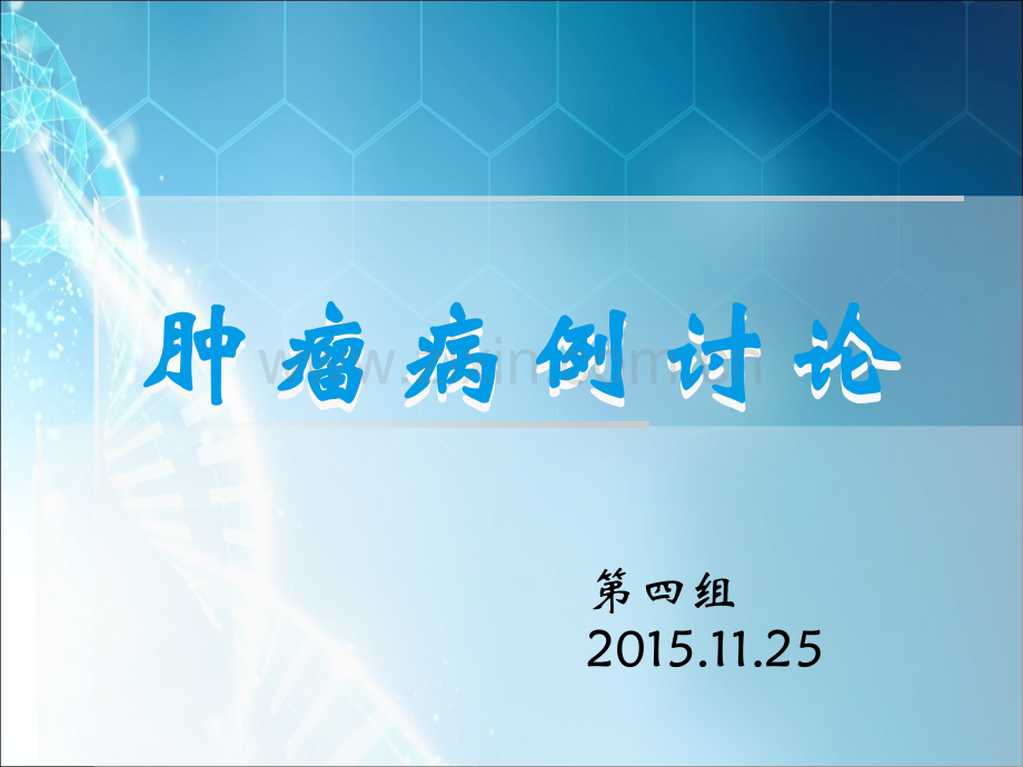 肿瘤病例讨论ppt课件.ppt_第1页