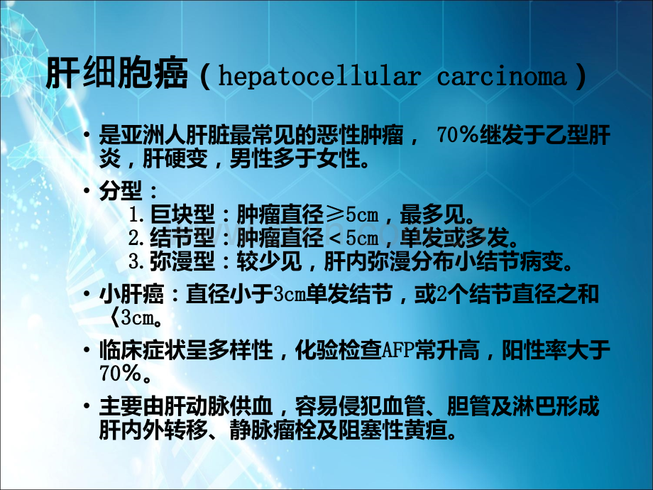 CT肝脏恶性肿瘤ppt课件.ppt_第2页