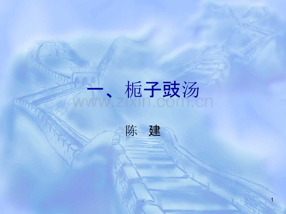 一栀子豉汤PPT课件.ppt_第1页