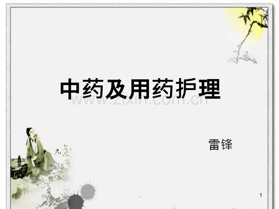 中药及用药护理PPT课件.ppt_第1页
