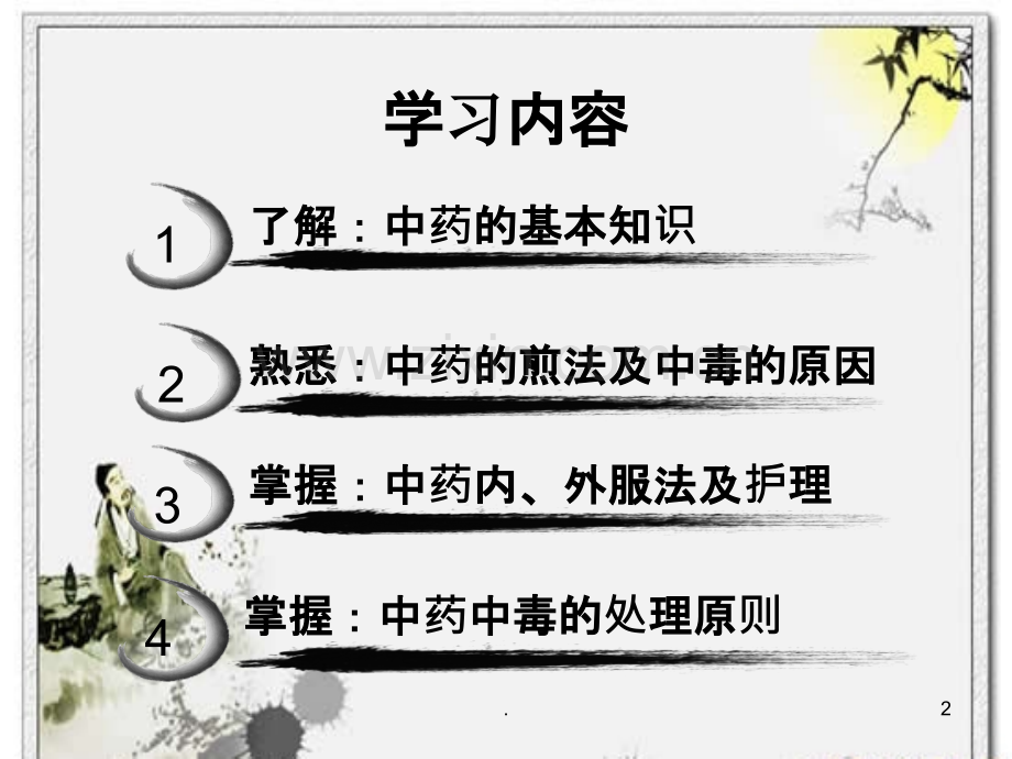 中药及用药护理PPT课件.ppt_第2页