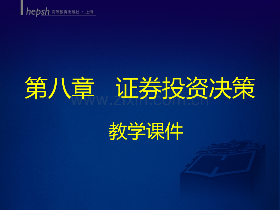第八章证券投资PPT课件.ppt_第1页