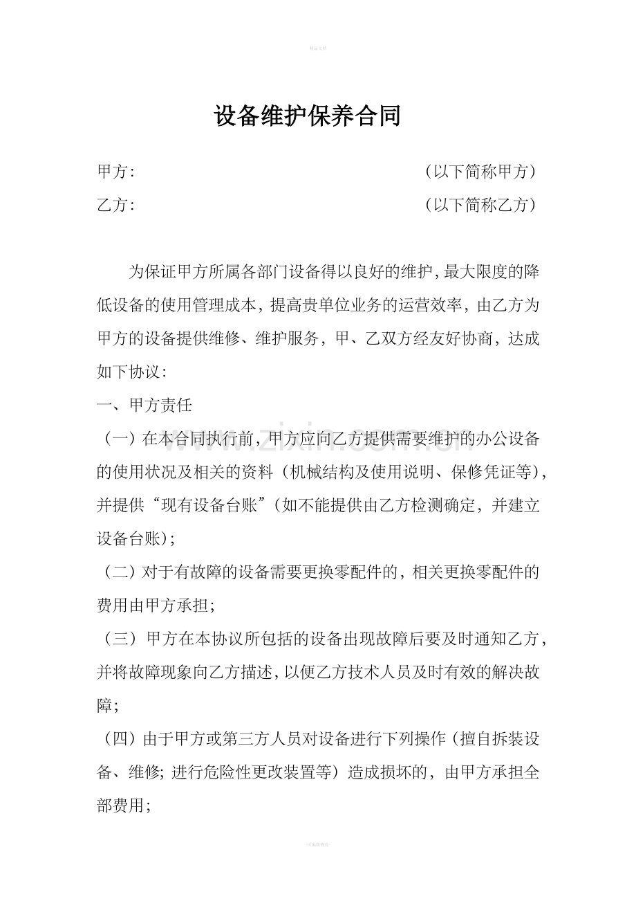维保续保合同.doc_第1页