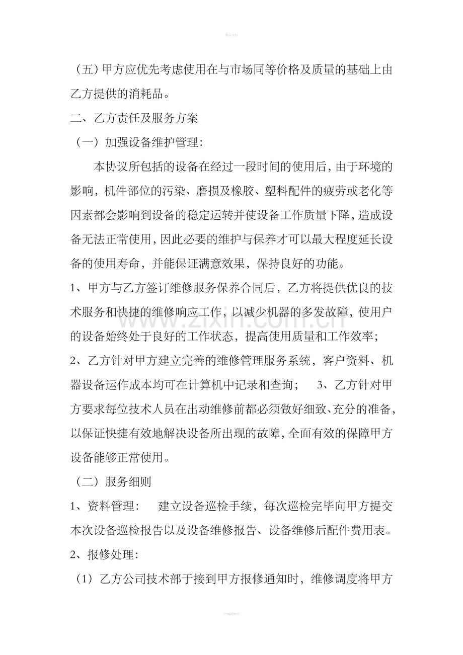 维保续保合同.doc_第2页