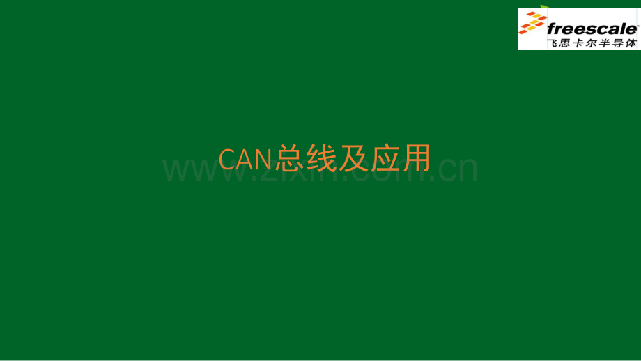 CAN总线的原理及使用教程.ppt_第1页