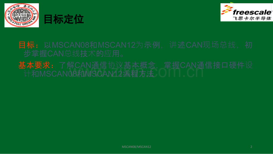CAN总线的原理及使用教程.ppt_第2页