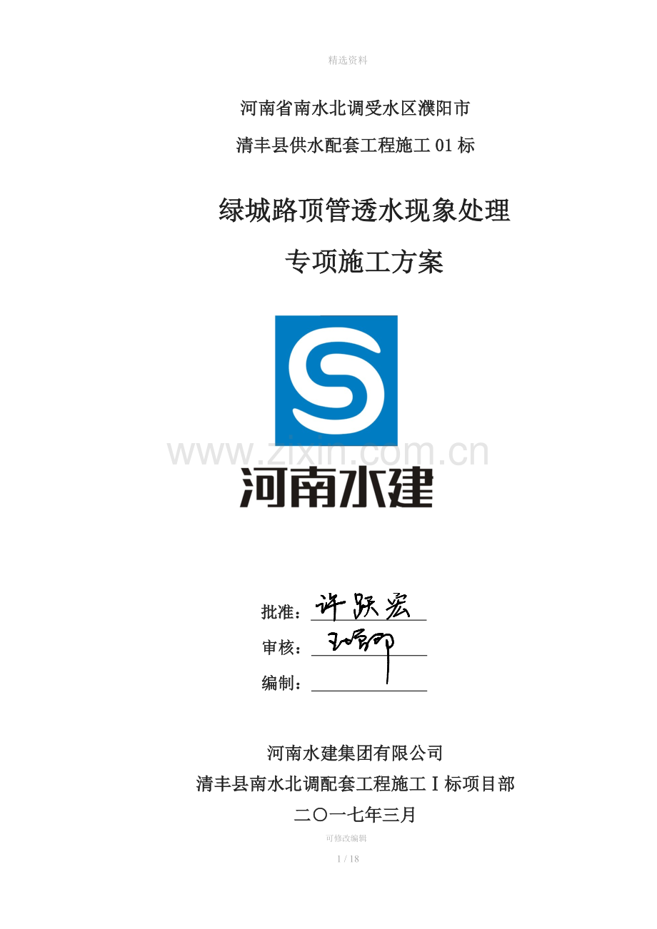 清丰县供水配套工程施工01标绿城路顶管透水现象处理安全施工方案.doc_第1页