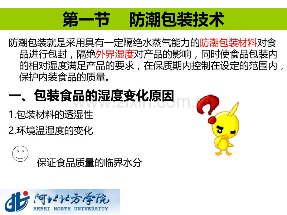 第一节-防潮包装技术PPT课件.ppt_第1页