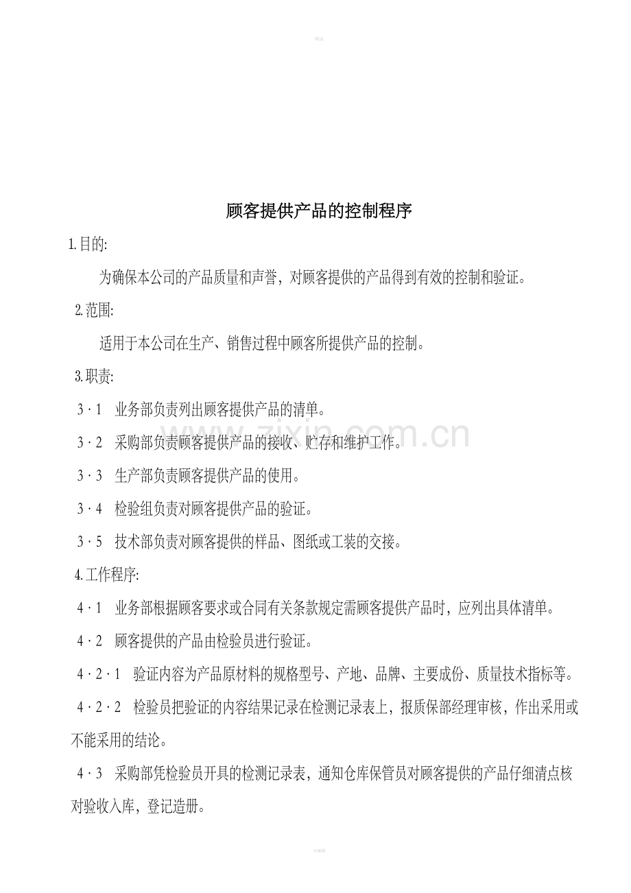 顾客提供产品的控制程序（1）.doc_第1页