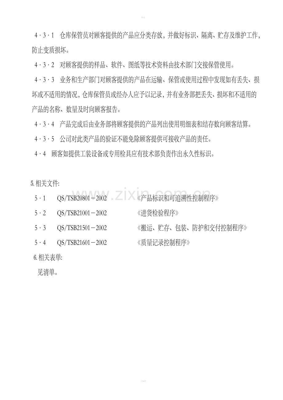 顾客提供产品的控制程序（1）.doc_第2页