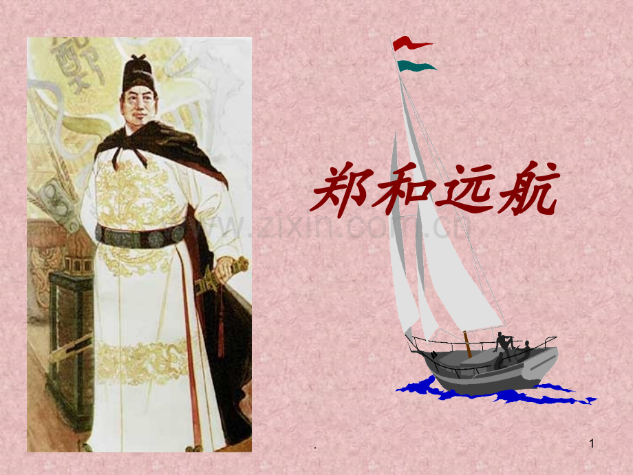11《郑和远航》(第一课时)解析PPT课件.ppt_第1页