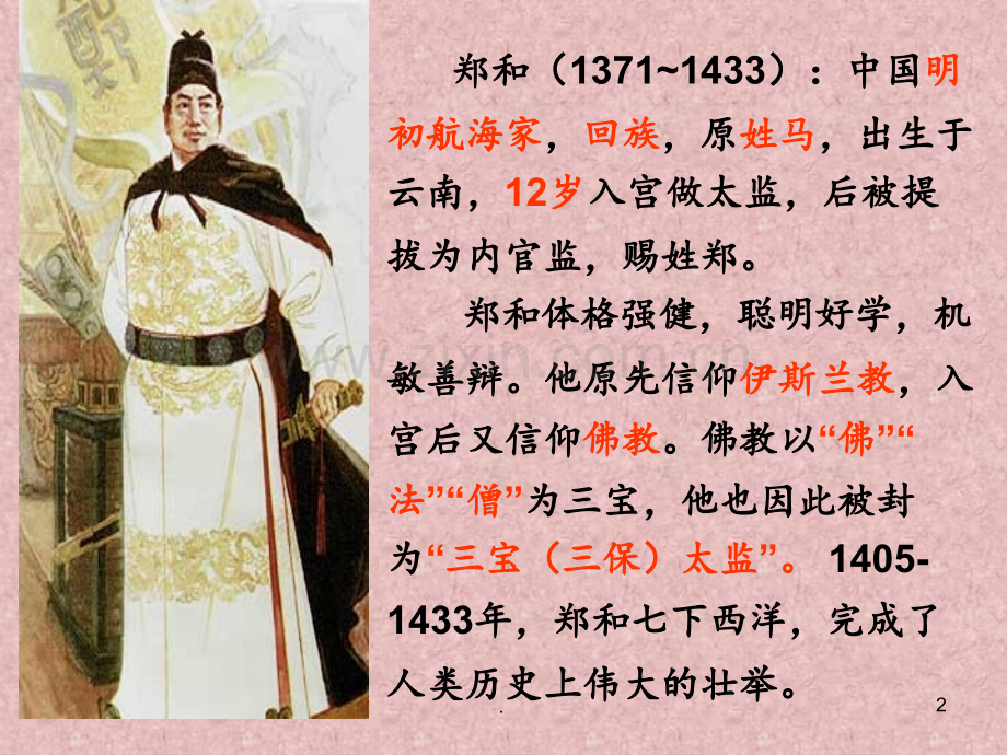 11《郑和远航》(第一课时)解析PPT课件.ppt_第2页