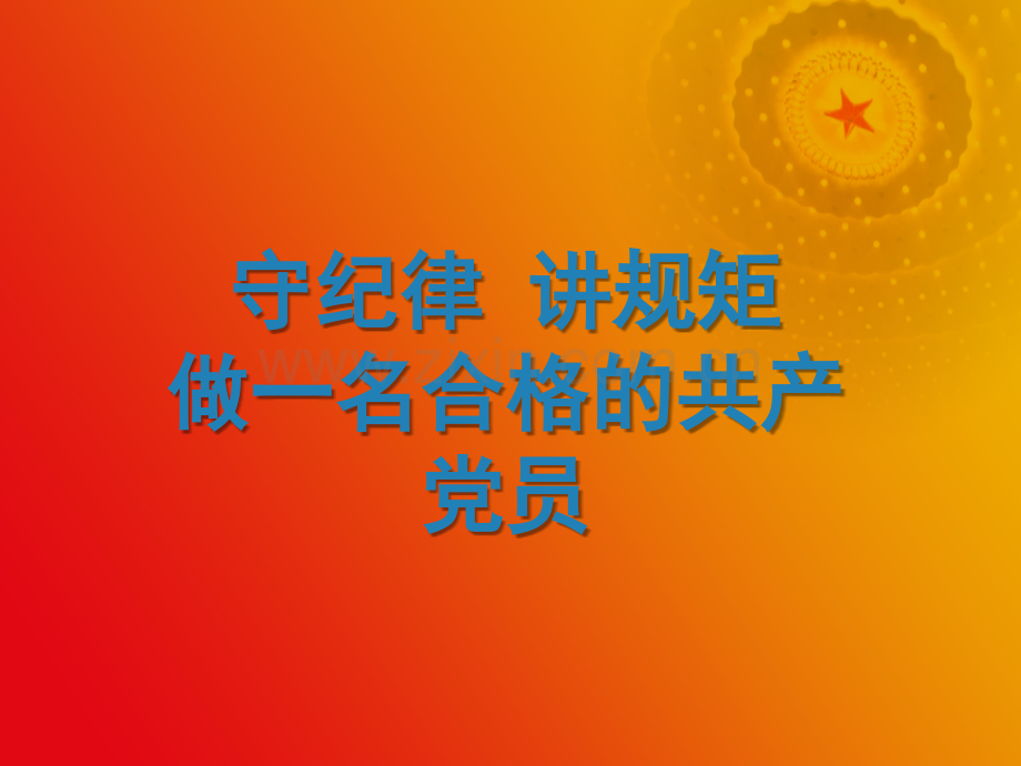 “守纪律、讲规矩”党课学习PPT材料.ppt_第1页
