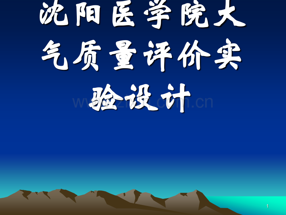 沈阳医学院大气质PPT课件.ppt_第1页