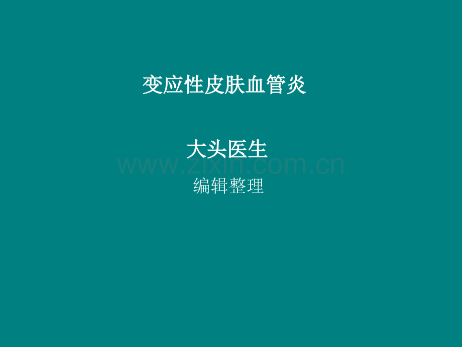 变应性皮肤血管炎ppt课件.ppt_第1页