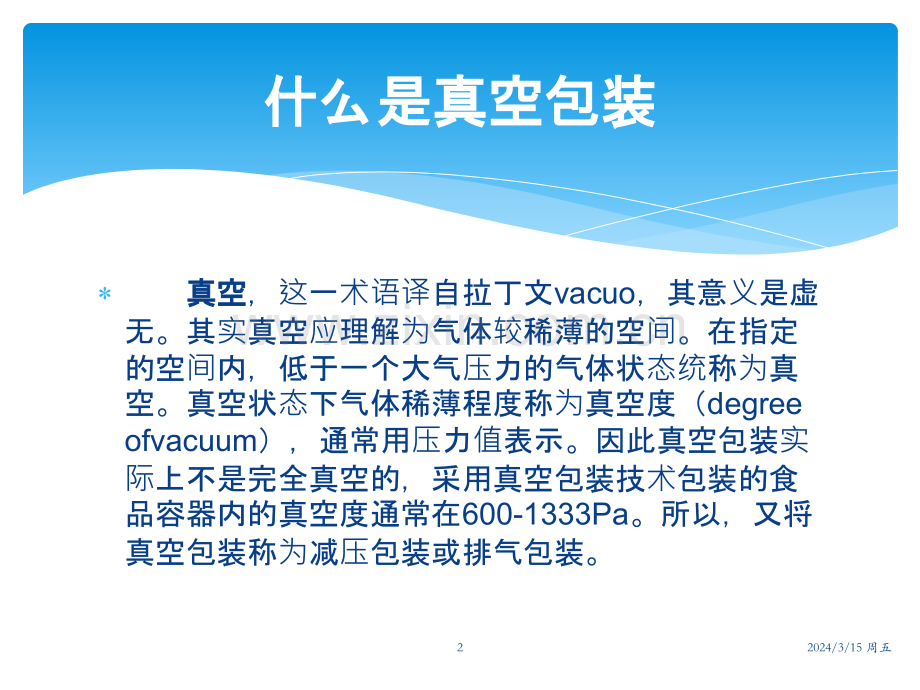 真空包装机原理及结构教程PPT课件.pptx_第2页
