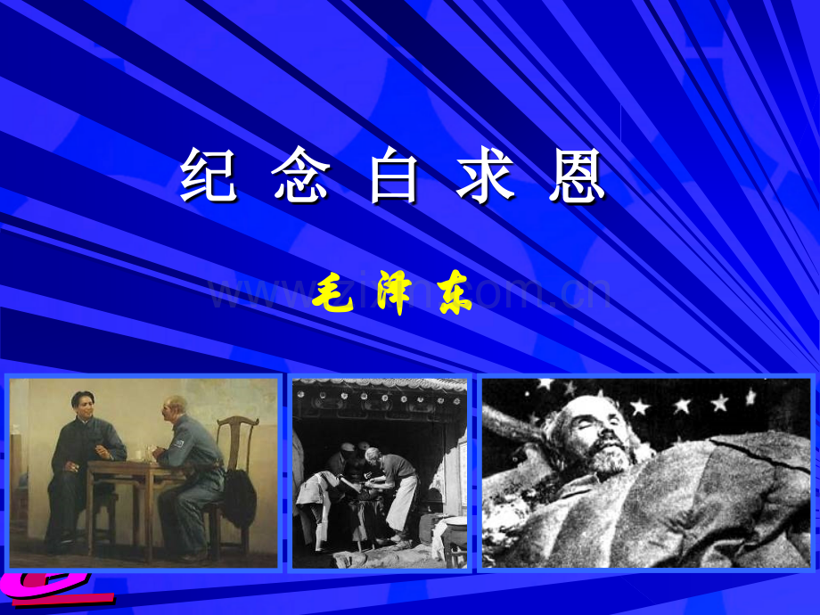 《纪念白求恩》ppt课件.ppt_第1页