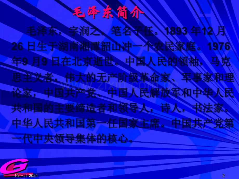 《纪念白求恩》ppt课件.ppt_第2页