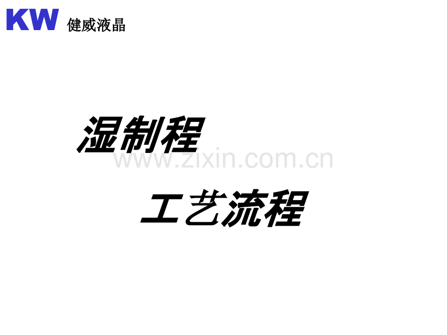 LCD-工艺流程PPT课件.ppt_第1页