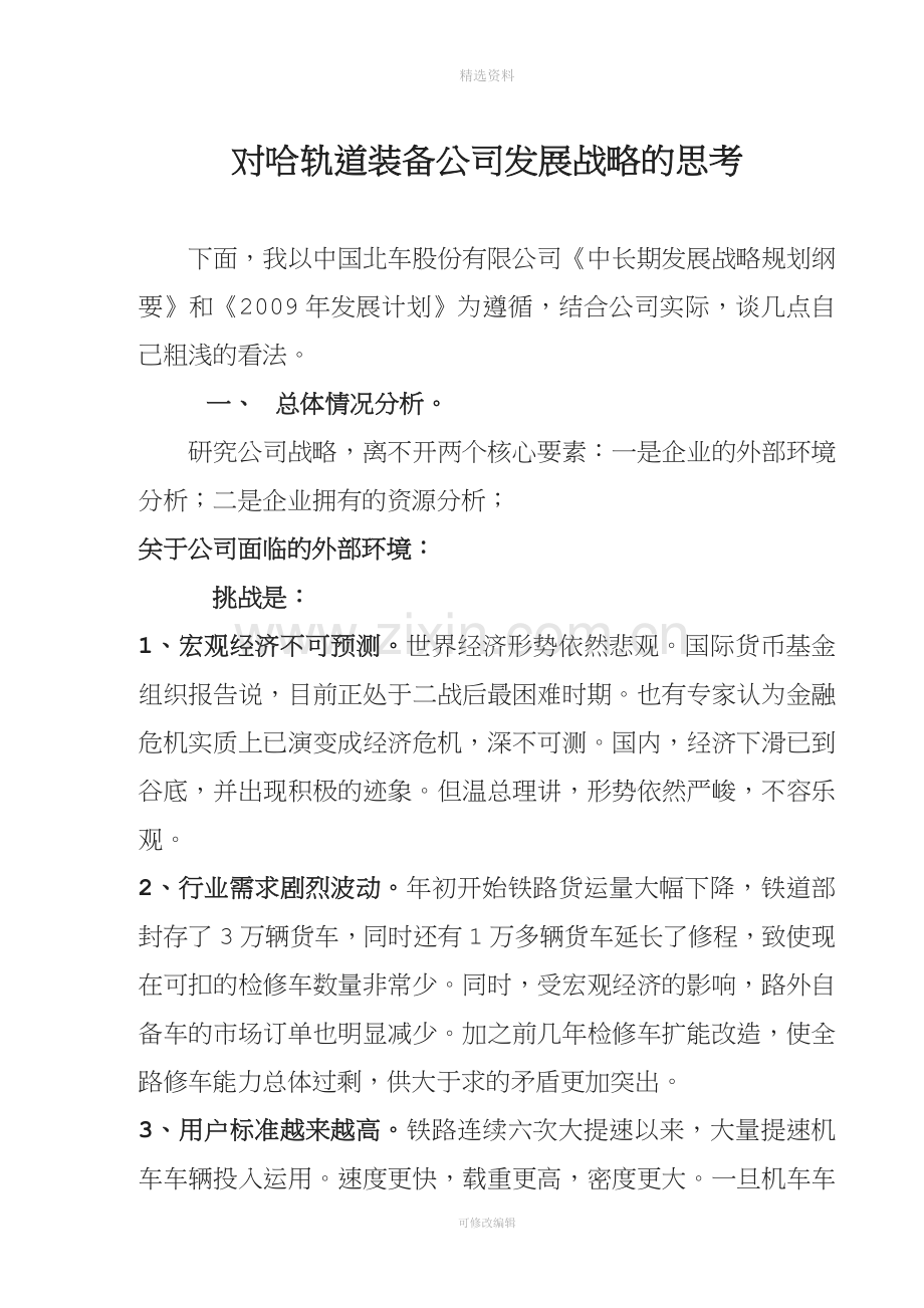 对公司战略的思考.doc_第1页
