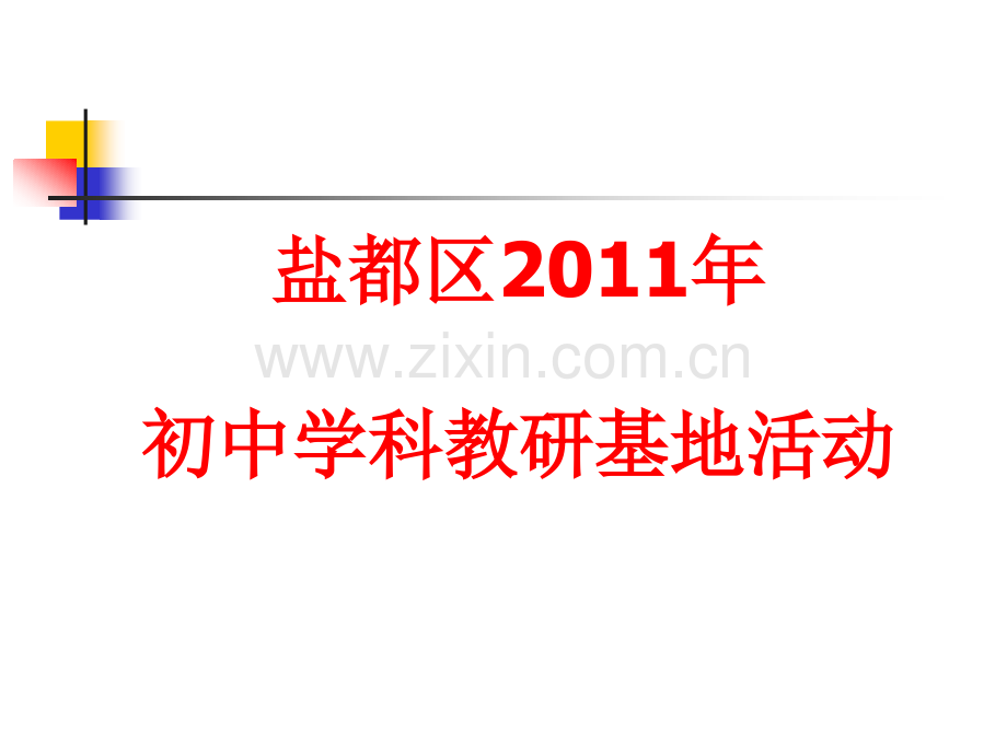盐都区2011年年初中学科教研基地活动PPT课件.ppt_第1页