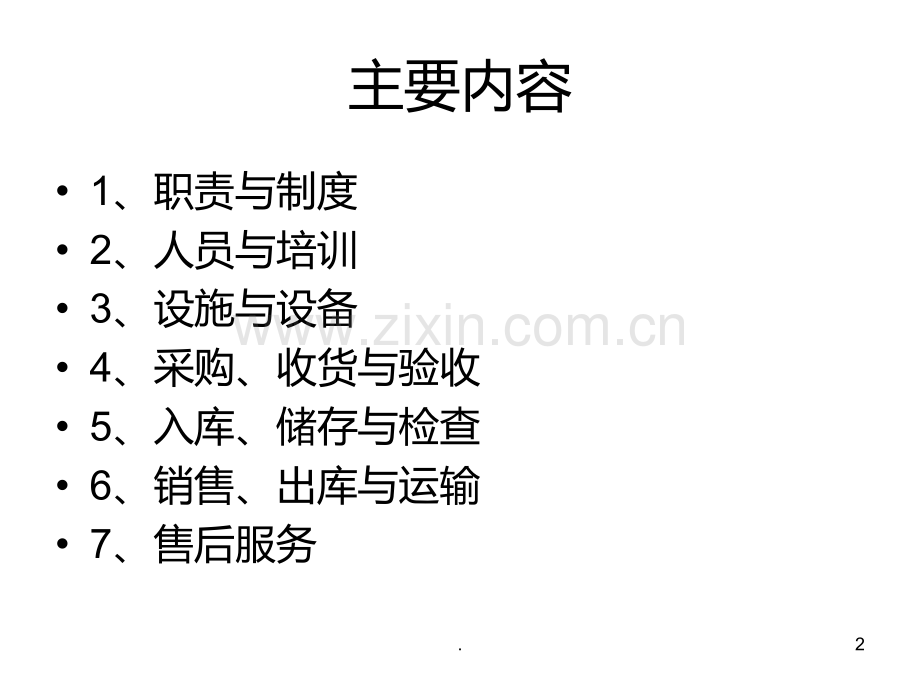 医疗器械GSP经营规范指导原则PPT课件.ppt_第2页