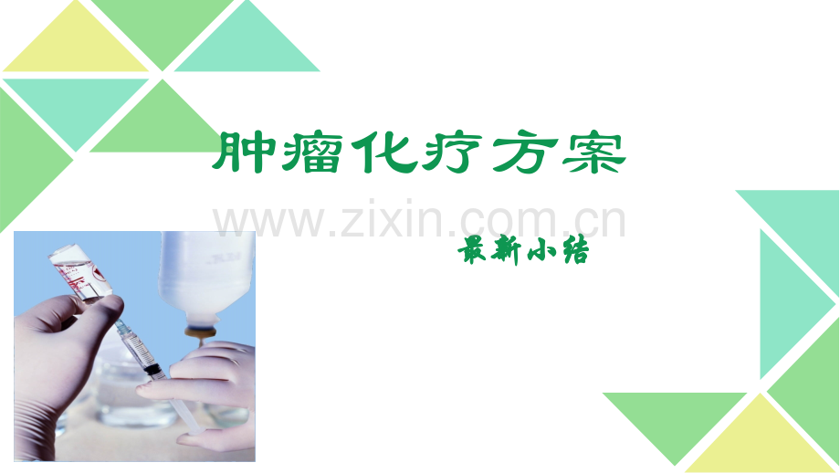 肿瘤化疗方案(1).ppt_第1页