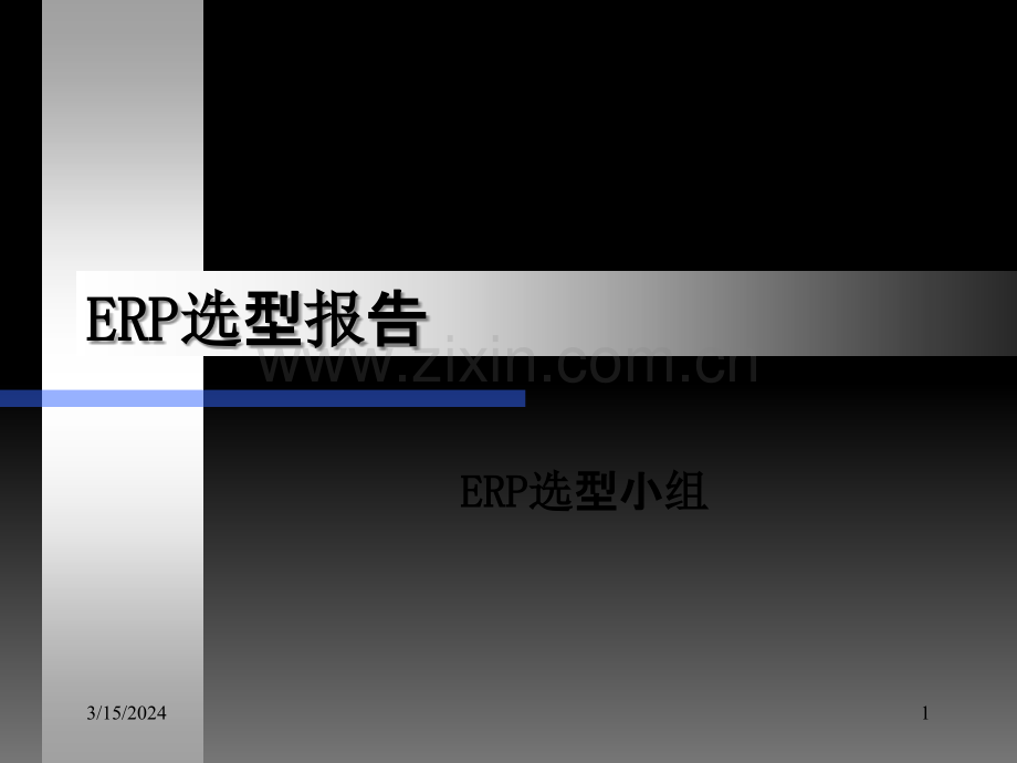 ERP选型报告PPT课件.ppt_第1页