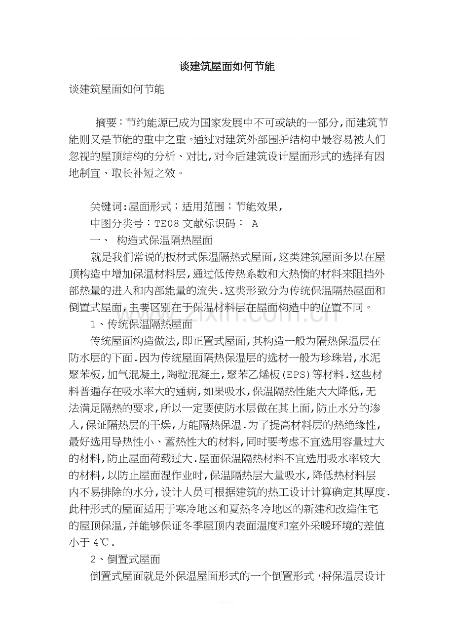 谈建筑屋面如何节能.doc_第1页