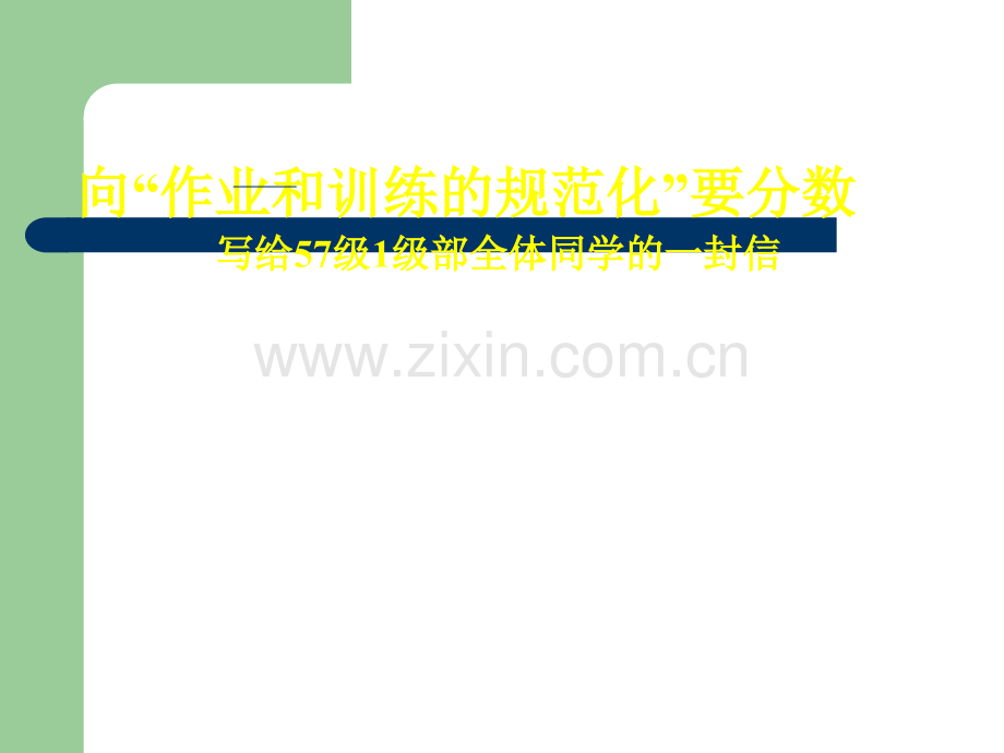 向规范化要分数.ppt_第1页