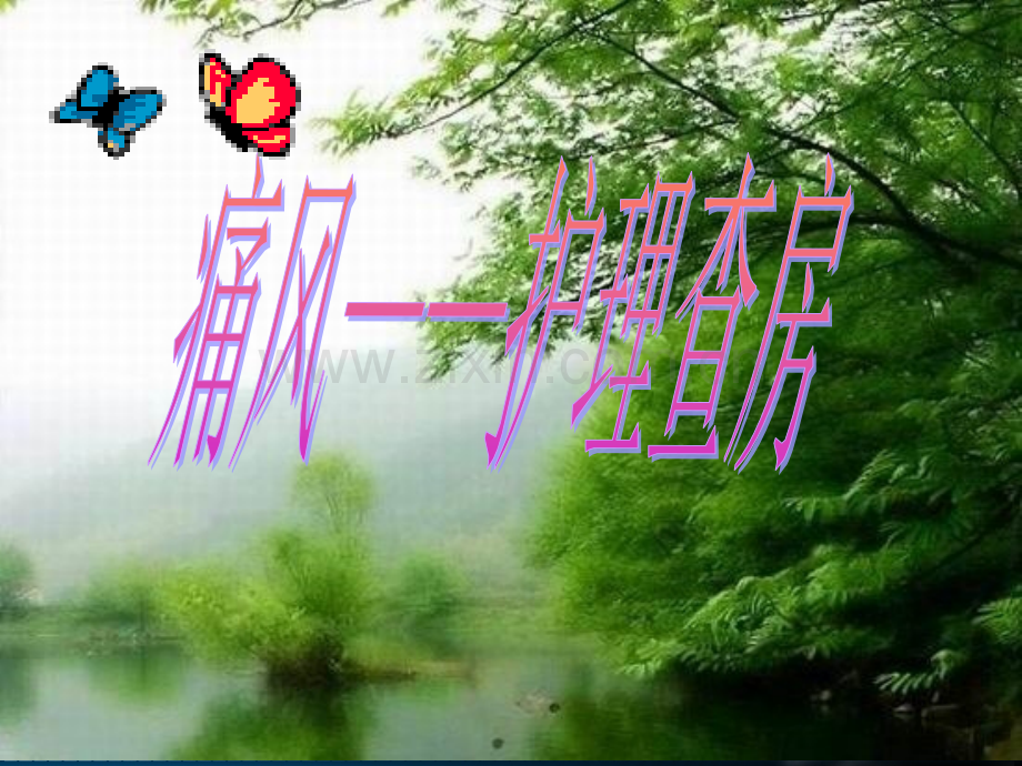 痛风护理查房PPT.ppt_第1页