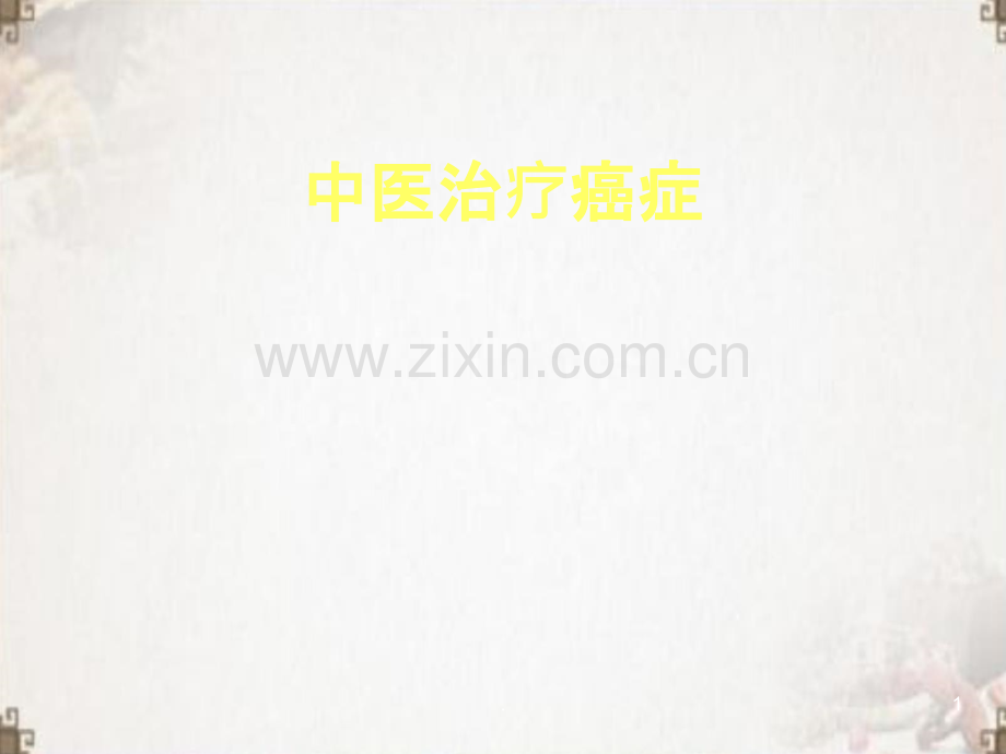 中医治疗癌症.ppt_第1页