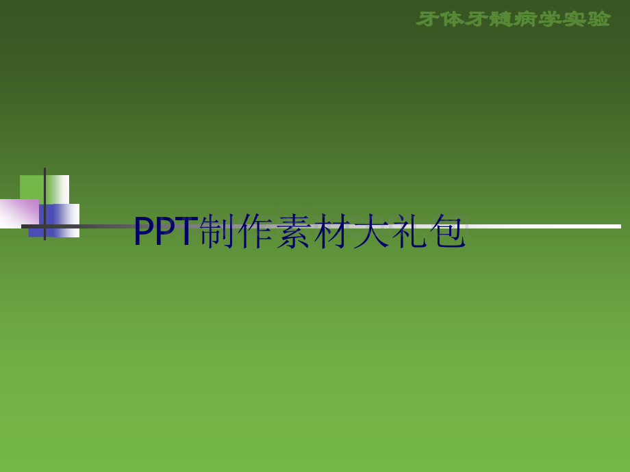 PPT素材大全(效果元素集).ppt_第1页