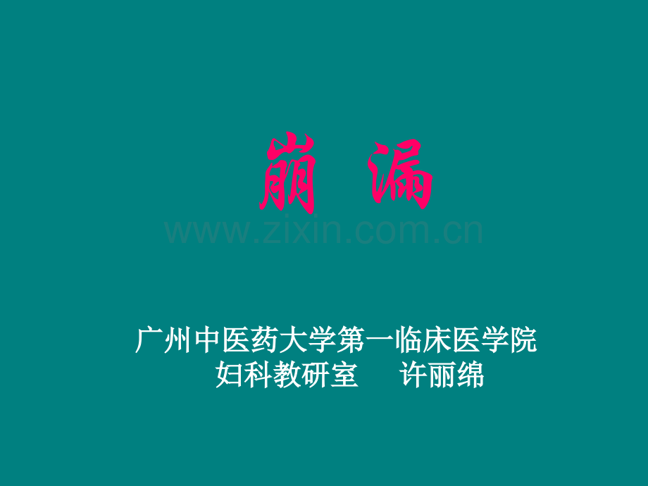 崩漏的中医治疗ppt课件.ppt_第1页