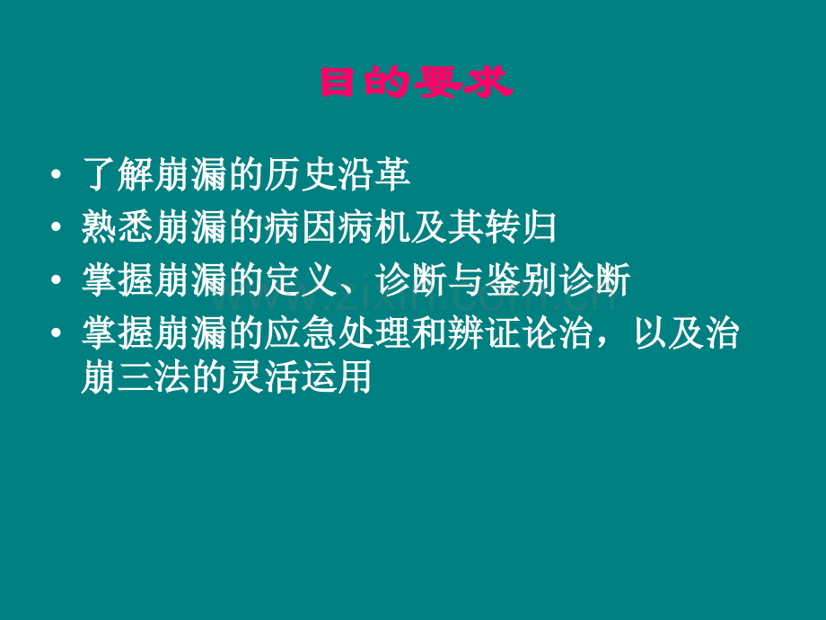 崩漏的中医治疗ppt课件.ppt_第2页