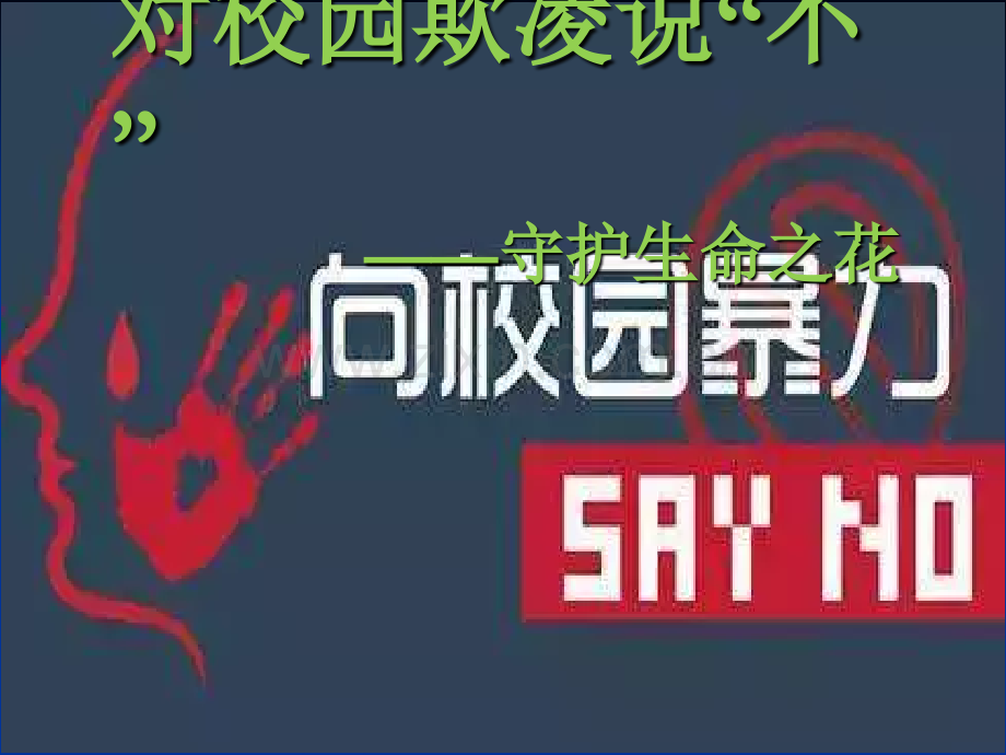 安全教育：对校园欺凌说“不”.ppt_第1页