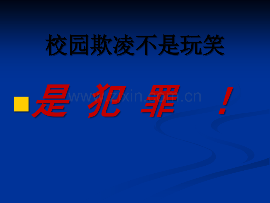 安全教育：对校园欺凌说“不”.ppt_第2页