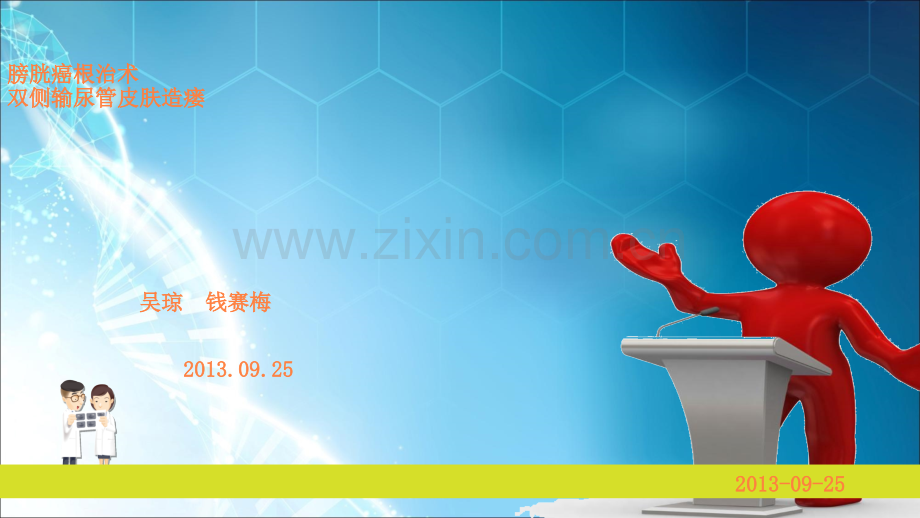 膀胱癌术后输尿管造口护理ppt课件.ppt_第1页
