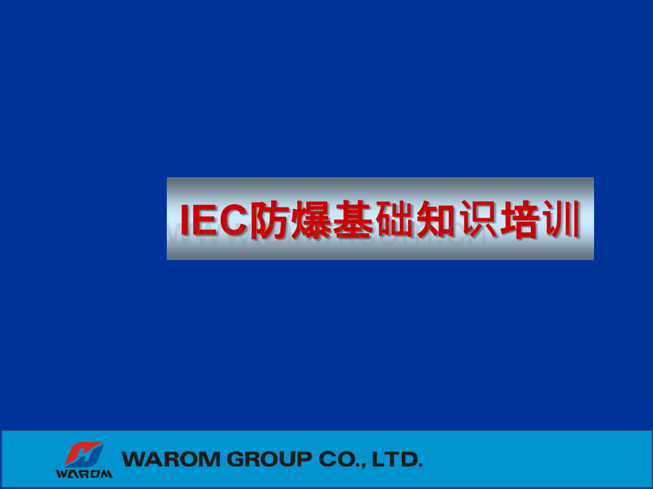 IEC防爆知识详细培训资料.ppt_第1页