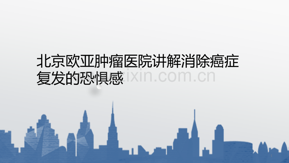 北京欧亚肿瘤医院讲解消除癌症复发的恐惧感PPT课件.pptx_第1页
