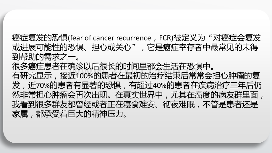 北京欧亚肿瘤医院讲解消除癌症复发的恐惧感PPT课件.pptx_第2页