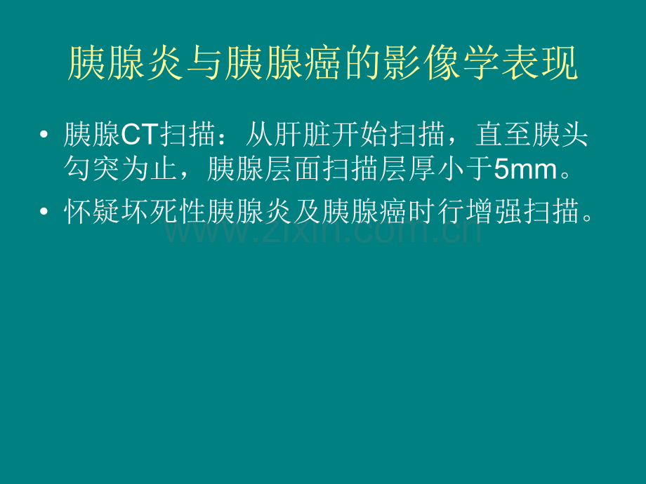 胰腺炎性肿块与胰腺癌性肿块的鉴别.ppt_第1页