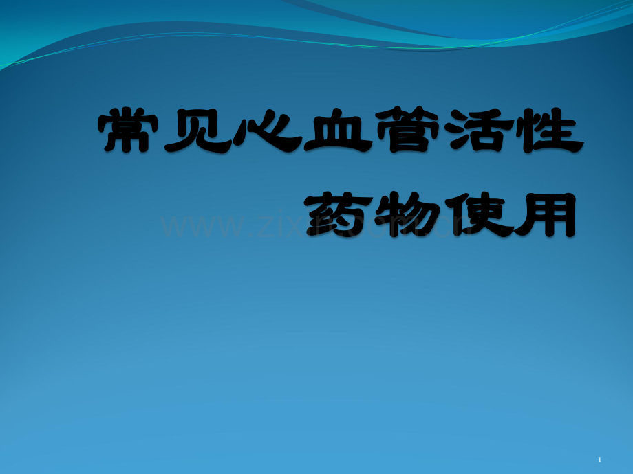 心血管活性药物的使用简述ppt课件.pptx_第1页