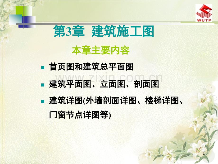 第3章--建筑施工图.ppt_第1页