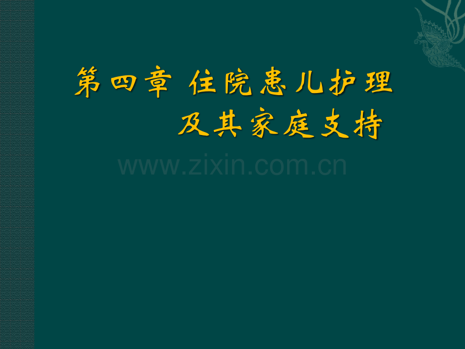 高职儿科护理四住院儿童ppt课件.pptx_第1页