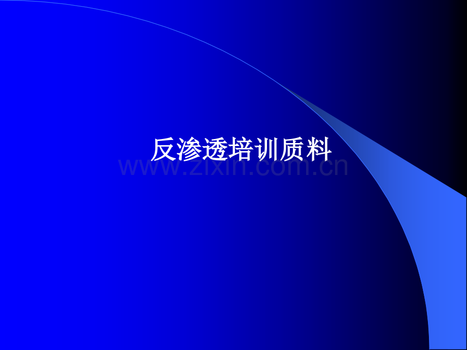 RO反渗透-知识培训.ppt_第1页
