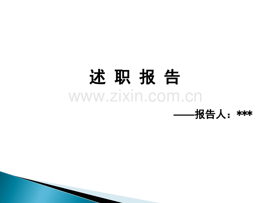 财务主管述职报告PPT.ppt_第1页
