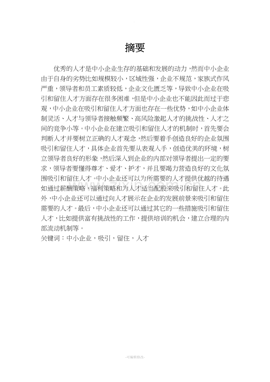 中小企业如何吸引和留住人才-完成稿.doc_第2页